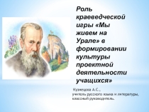 Презентация по краеведению на тему Роль краеведческой игры Мы живем на Урале в формировании культуры проектной деятельности учащихся