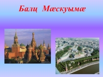 Презентация по родному языку Путешествие в Москву