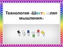 Технология Шесть шляп мышления