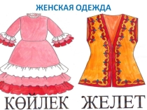 Презентация по казахскому языку Национальная одежда казахов