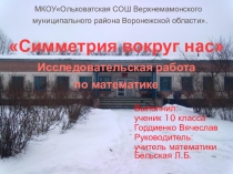 Презентация по геометрии Симметрия вокруг нас