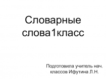Презентация по русскому языку Словарные слова. 1 класс.