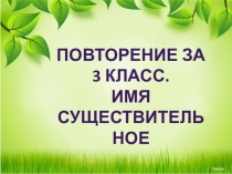Презентация по русскому языку в 3 классе на тему Повторение за 3 класс. Имя существительное