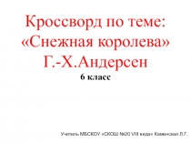 Кроссворд по теме: Снежная королеваГ.-Х.Андерсен 6 класс