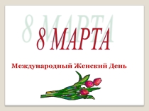 Утренник 8 Марта - праздник мам