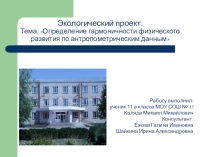 Определение гармоничности и физического развития по антропометрическим данным