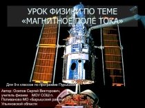 Презентация по физике на тему Магнитное поле тока (9 класс)