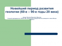 Новейший период развития геологии