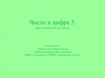 Презентация по математике на тему Число и цифра 5