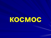 Презентация по астрономии Космос