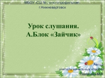 Разработка урока + презентация к урокам слушания на тему А.Блок. Зайчик (1 класс)