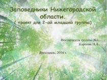 Заповедники Нижегородской области. ( проект для 2-ой младшей группы)