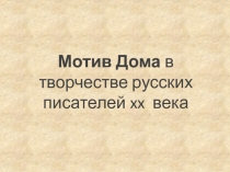 Мотив Дома в творчестве русских писателей xx века