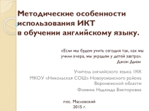 Методические особенности использования ИКТ в обучении английскому языку