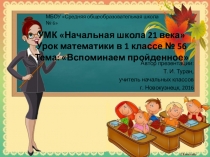 Презентация по математике на тему: Вспоминаем пройденное  - 56 урок (1 класс УМК Начальная школа 21 века