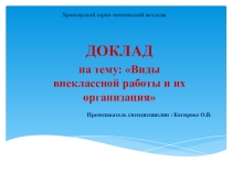Презентация доклада на тему Виды внеклассной работы и их организация