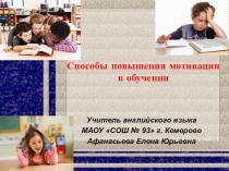 Презентация по педагогике на тему Способы повышения мотивации в обучении