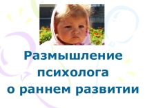 Разговор с психологом о раннем развитии