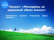 Молодежь за здоровый образ жизни