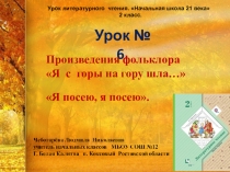 2 класс. Презентация по чтению. Урок № 6 Произведения фольклора Я с горы на гору шла…