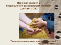 Песочная терапия в коррекционно-развивающих занятиях с детьми с ОВЗ
