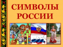 Презентация к открытому классному часу Символы России (1 класс)