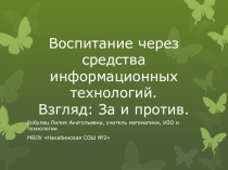 Воспитание через средства информационных технологий. Взгляд: За и против.