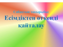 Қазақ тілі Есімдіктен өткенді қайталау сабағына слайд