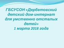 Презентация - Благоустройство территории ГБСУСОН Дербетовский ДДИ