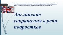 Англицизмы в речи подростков