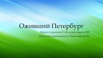 Презентация по окружающему миру  Животные в городе 2 класс
