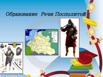 Презентация. Образование Речи Посполитой