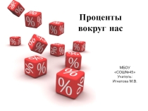 Презентация по алгебре Проценты вокруг нас