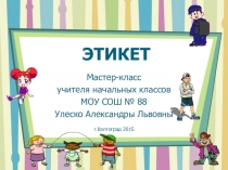 Презентация мастер класса по теме Этикет