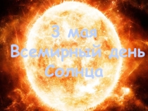 3 мая Всемирный день Солнца