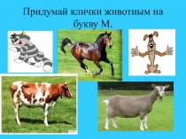 Презентация по русскому языку по теме Имя собственное (2 класс)