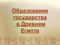 Возникновение государства в Древнем Египте