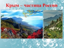 Презентация к классному часу Крым -частица России