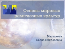 Презентация Основы мировых религиозных культур