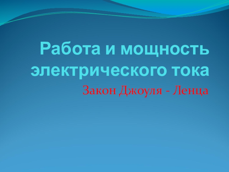 Презентация к уроку физики 8 класс Закон Джоуля-Ленца