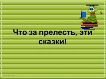 Презентация по литературному чтению Что за прелесть эти сказки