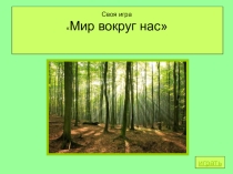 Презентация к игре Своя игра