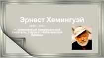 Презентация по английскому языку Эрнест Хемингуэй