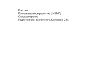 Презентация по формированию математических представлений в старшей группе