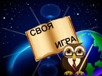 Презентация методического мероприятия Своя игра для педагогов коррекционных учреждений