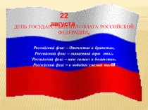 Классный час на тему: День Государственного флага Российской Федерации.