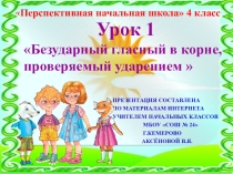 Презентация по русскому языку на тему Безударная гласная, проверяемая ударением. Урок 1 (4 класс)