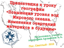 Изменение очертаний материков с глобальным потеплением (презентация по географии)