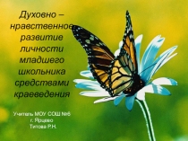 Презентация по курсу Азбука Смоленского края на тему: Духовно – нравственное развитие личности младшего школьника средствами краеведения