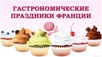 ПРЕЗЕНТАЦИЯ ГАСТРОНОМИЧЕСКИЕ ПРАЗДНИКИ. ЧАСТЬ I